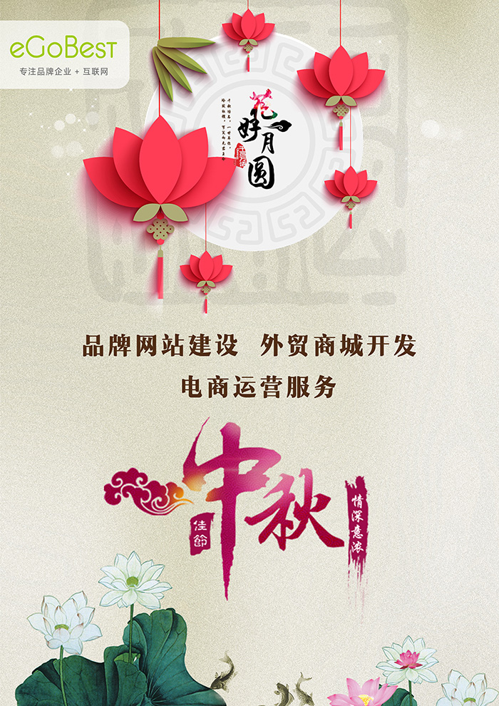 eGoBest2016中秋賀卡