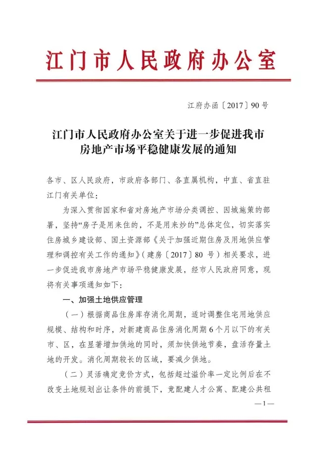 猛料！解讀2017年江門樓市“422”限購限貸政策風暴，和曾經(jīng)的股市一樣傷人不淺