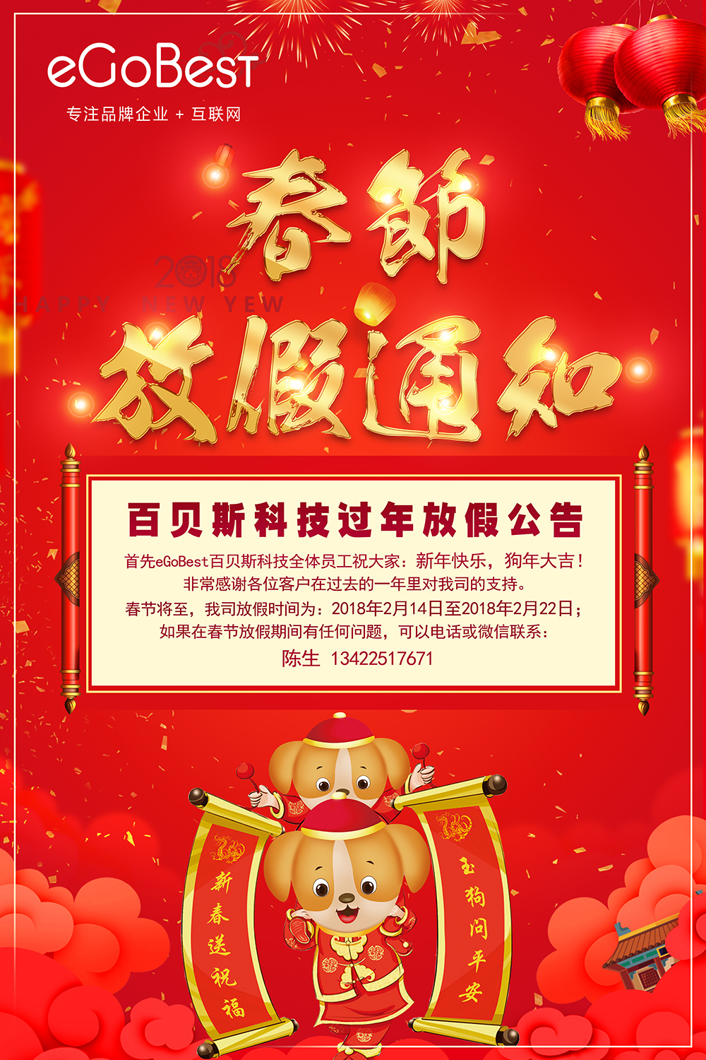 eGoBest百貝斯科技2018放假