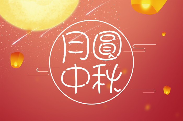 eGoBest中秋致辭，向家人朋友和客戶們致謝與祝福