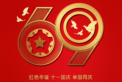 2018年國(guó)慶特爽，eGoBest特此放假七天，與眾同樂(lè)