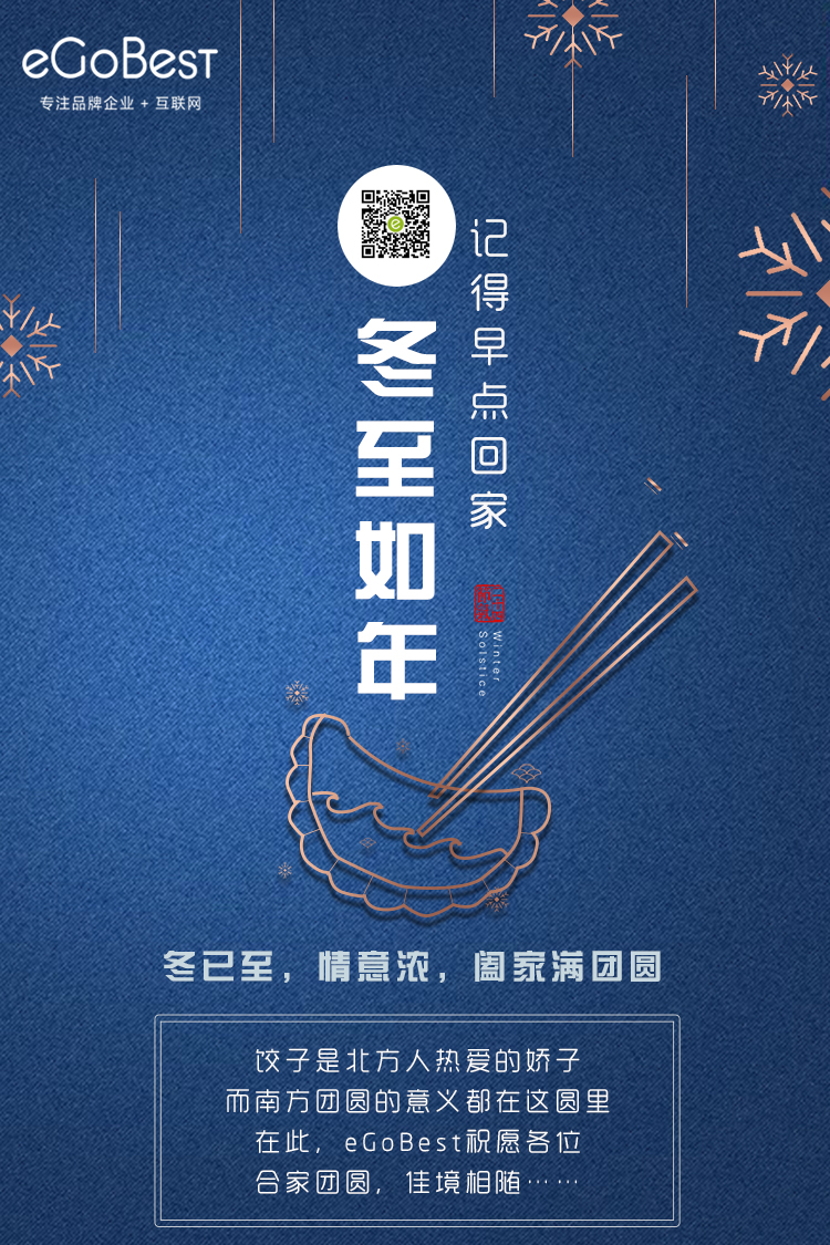 冬已至，eGoBest祝愿大家冬至快樂！