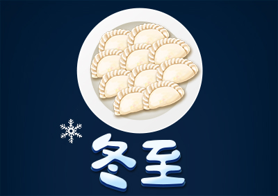 冬已至，eGoBest祝愿大家冬至快樂！