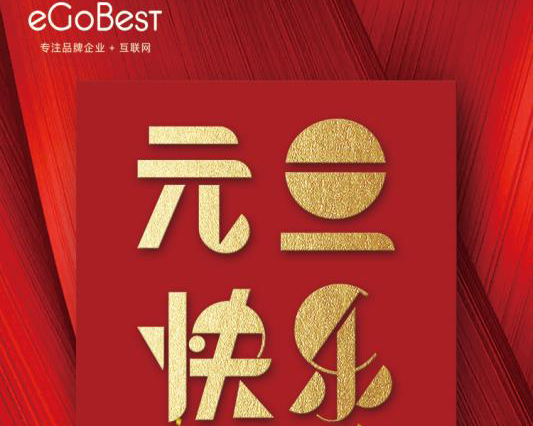 喜氣洋洋迎新年，eGoBest祝大家元旦快樂！