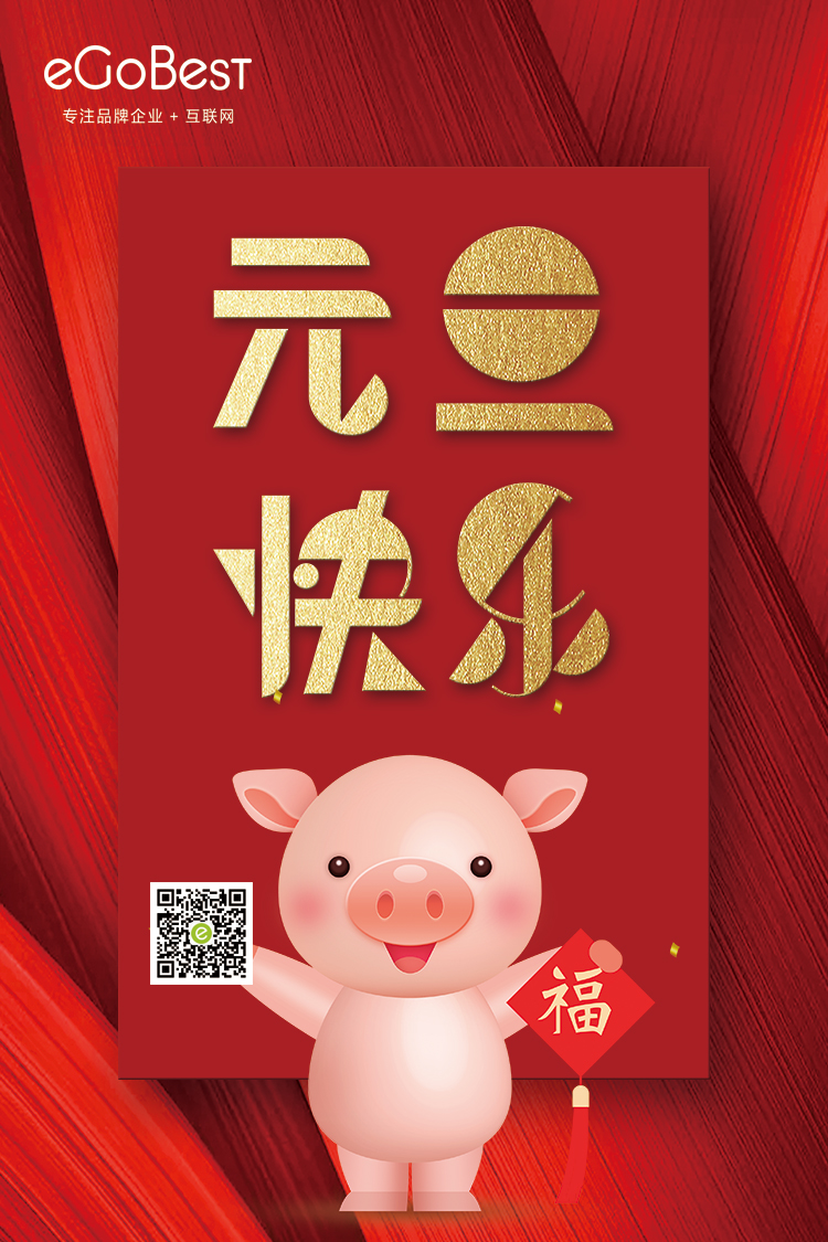 喜氣洋洋迎新年，eGoBest祝大家元旦快樂！