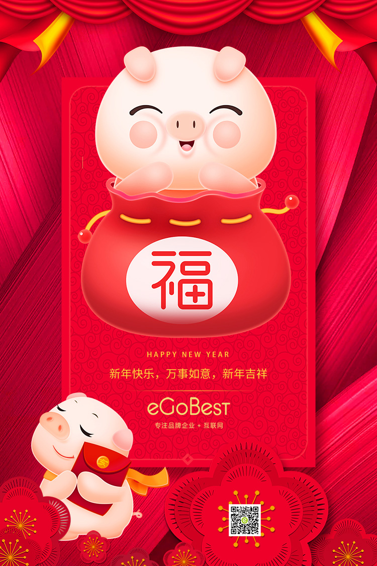 豬年至，eGoBest新年寄語：不負芳華，奮力前行