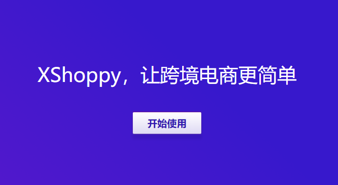 Xshoppy外貿(mào)獨(dú)立站建站平臺(tái)發(fā)布，Shopify、Shopyy和UEEshop集合體