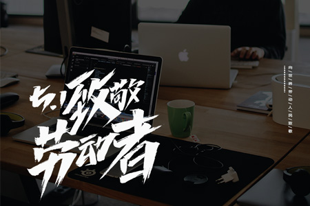 eGoBest向世界勞動(dòng)者致敬，祝大家五一節(jié)日快樂(lè)！