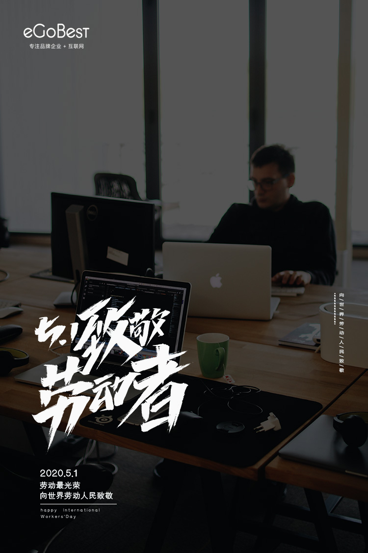 eGoBest向世界勞動(dòng)者致敬，祝大家五一節(jié)日快樂！