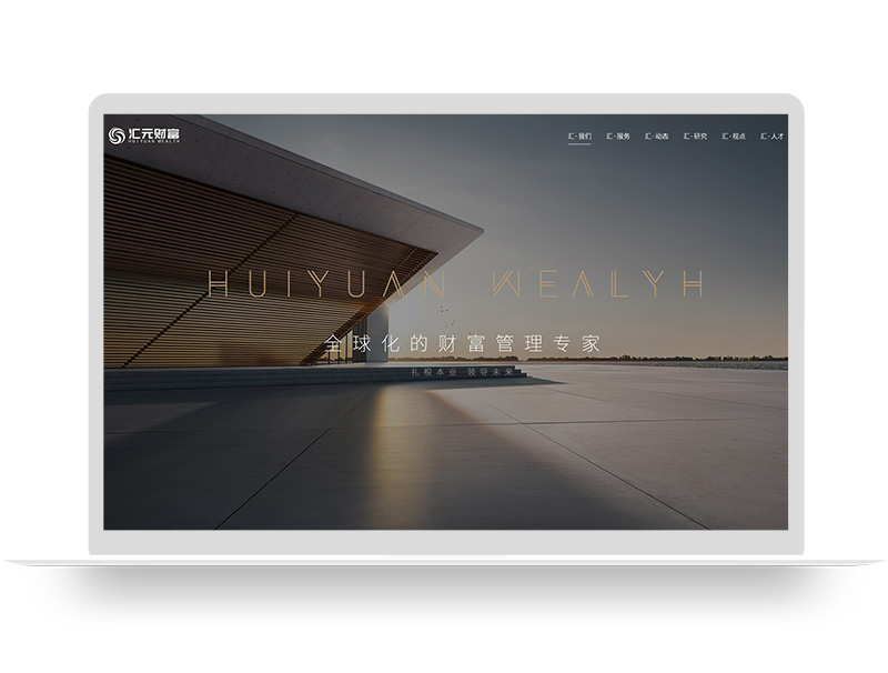 匯元財(cái)富 官網(wǎng)建設(shè) 上市公司集團(tuán)網(wǎng)站建設(shè) 品牌營(yíng)銷型網(wǎng)頁(yè)設(shè)計(jì)