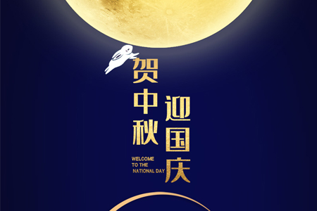 中秋遇國慶，雙節(jié)喜洋洋——eGoBest放假通知及安排