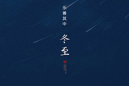 冬至——大藏于冬，樂善其中