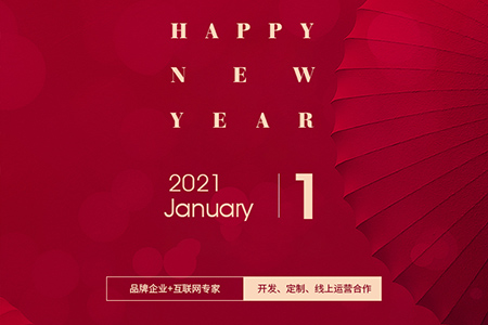 元旦快樂，eGoBest與您用期盼點(diǎn)亮2021