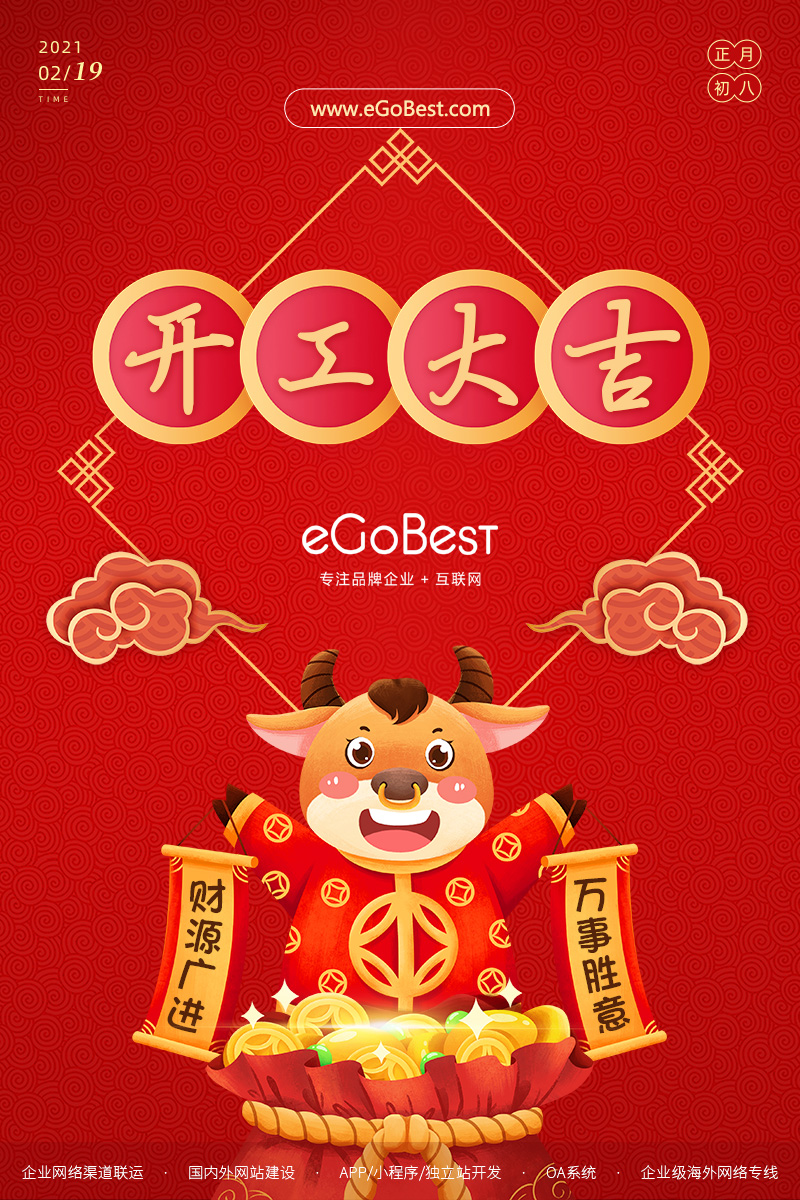 牛年初八，開(kāi)工大吉！