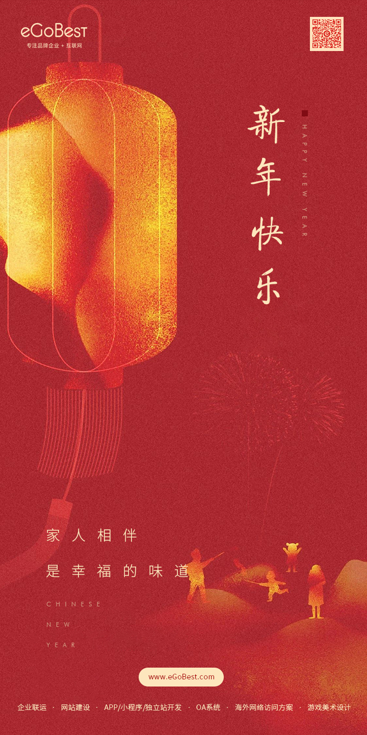 恭喜發(fā)財(cái)！eGoBest恭祝大家2022虎年幸福安康!