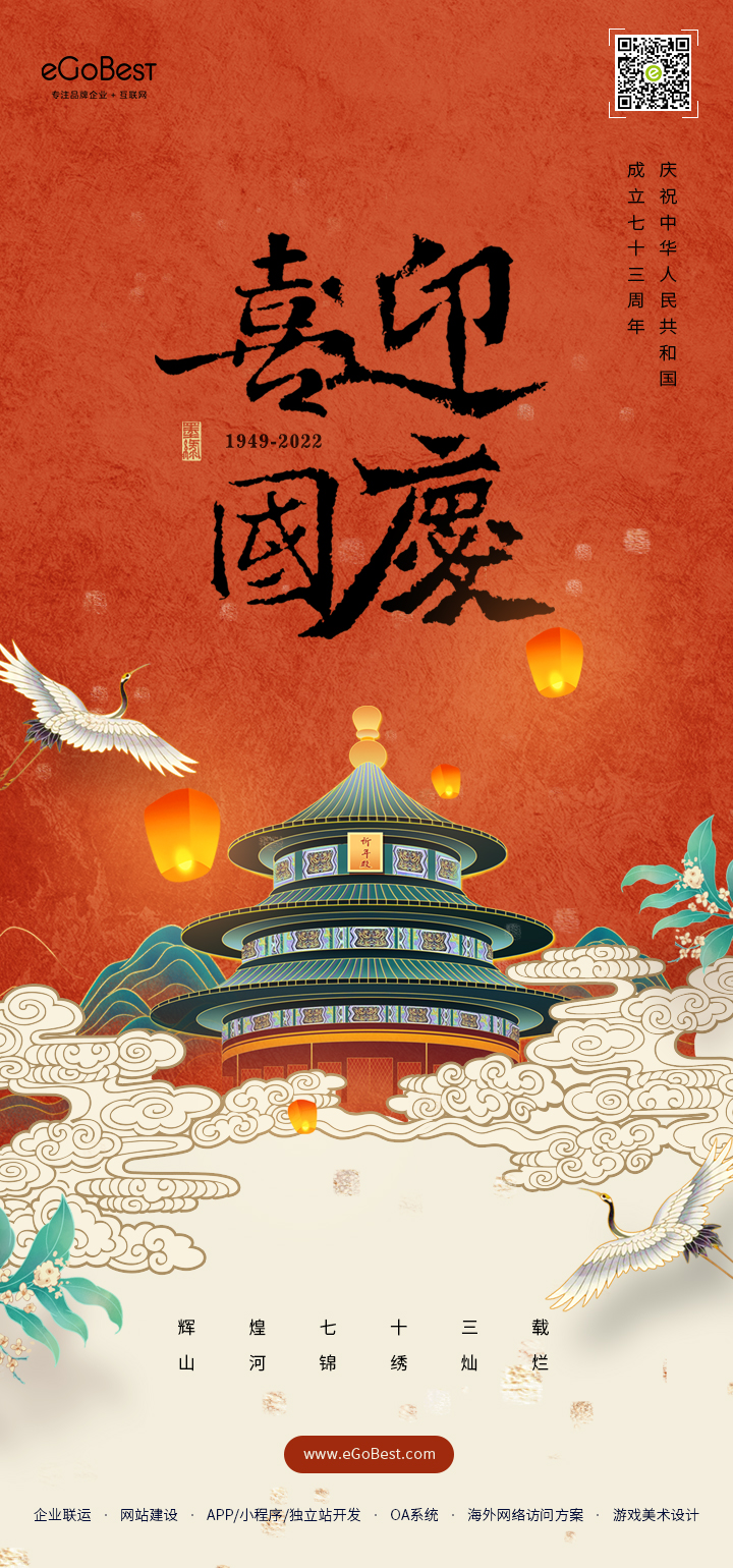 國慶節(jié) ? 禮贊祖國，eGoBest祝大家國慶節(jié)快樂！