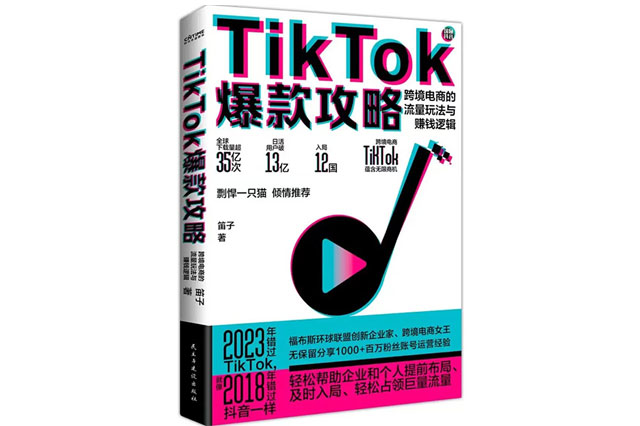 2023《TikTok爆款攻略》新書上市，帶你看透TikTok運(yùn)營玄機(jī)