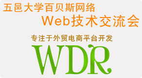 五邑大學百貝斯網(wǎng)絡web技術(shù)交流會通知